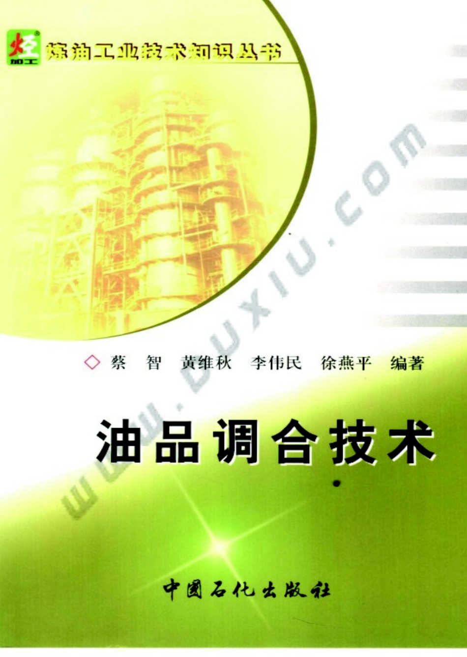 炼油工业技术知识丛书---油品调合技术.pdf_第1页