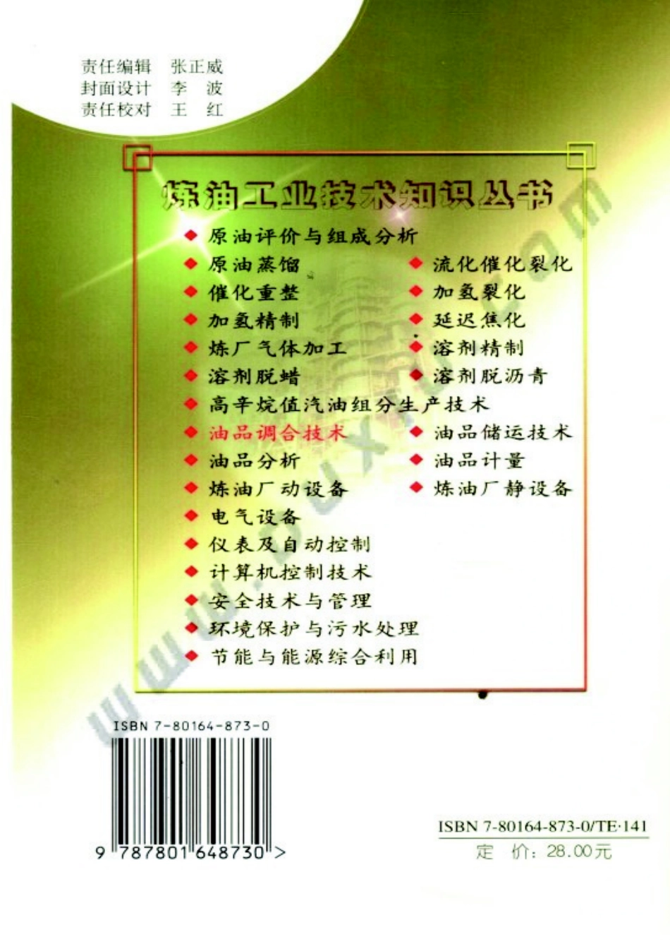 炼油工业技术知识丛书---油品调合技术.pdf_第2页