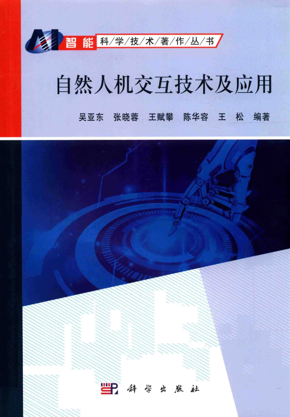 自然人机交互技术及应用.pdf_第1页