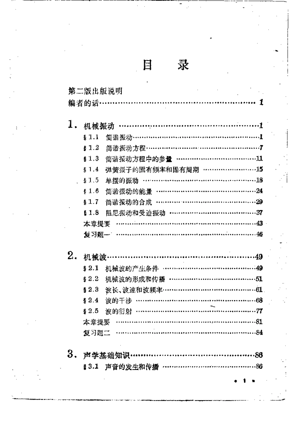 数理化自学丛书第二版物理第二册.pdf_第1页