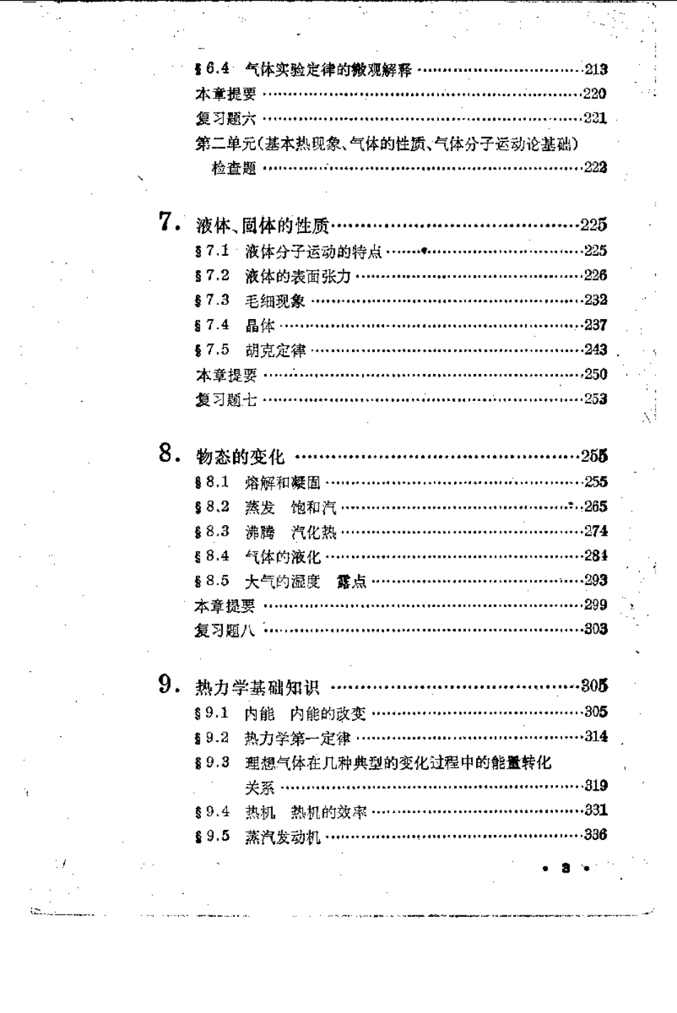 数理化自学丛书第二版物理第二册.pdf_第3页