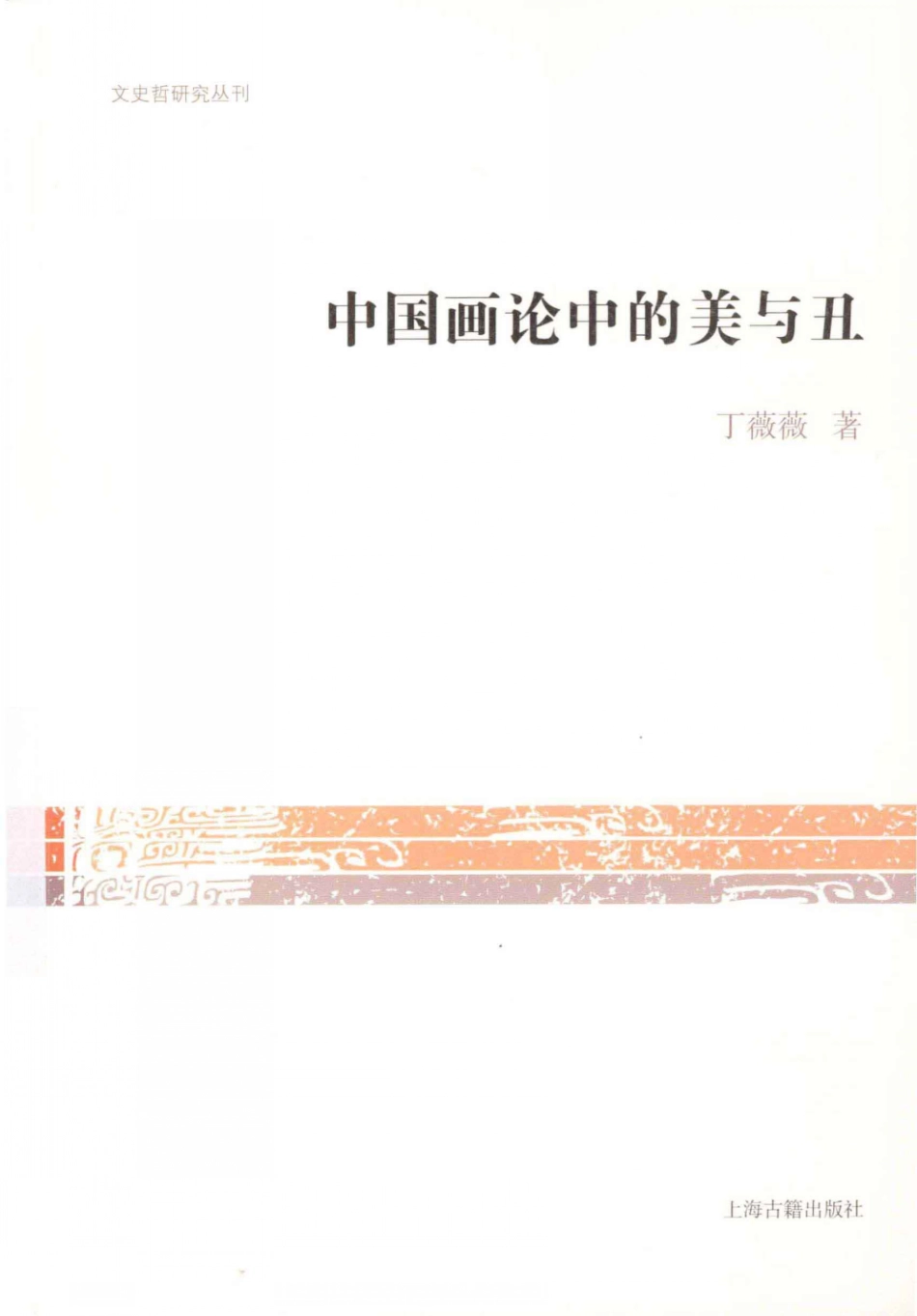 文史哲研究丛刊_中国画论中的美与丑_作 者 ：丁薇薇著_上海古籍出版社 . 2013.12_.pdf_第1页