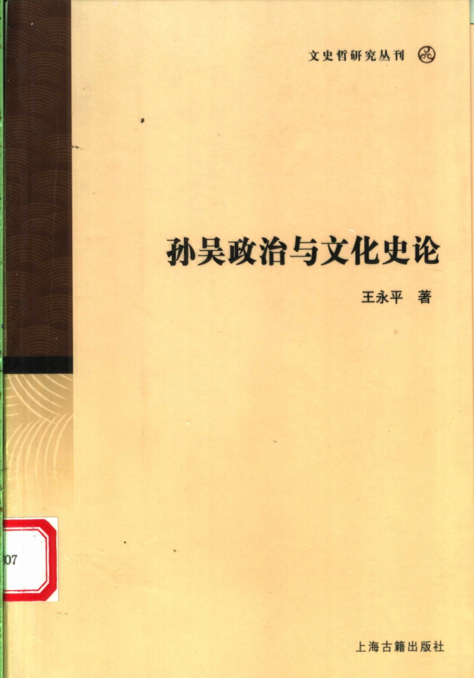 文史哲研究丛刊_孙吴政治与文化史论_作 者 ：王永平著_上海古籍出版社 . 2005.12_.pdf_第1页