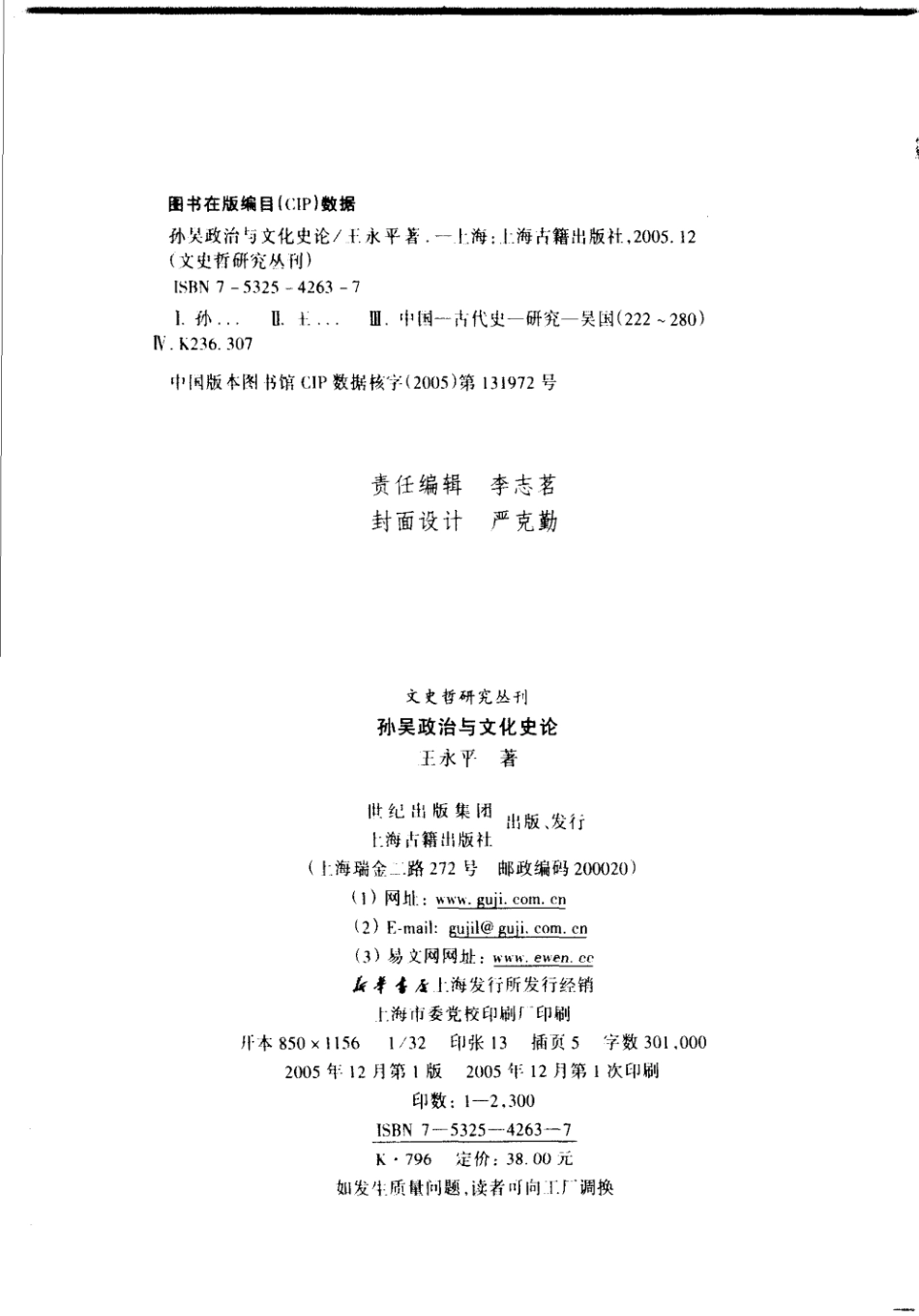 文史哲研究丛刊_孙吴政治与文化史论_作 者 ：王永平著_上海古籍出版社 . 2005.12_.pdf_第3页