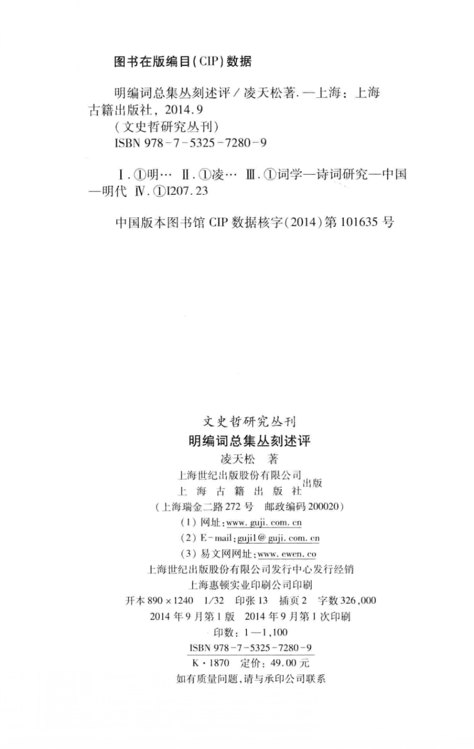 文史哲研究丛刊_明编词总集丛刻述评_作 者 ：凌天松著_上海古籍出版社 . 2014.09_.pdf_第3页