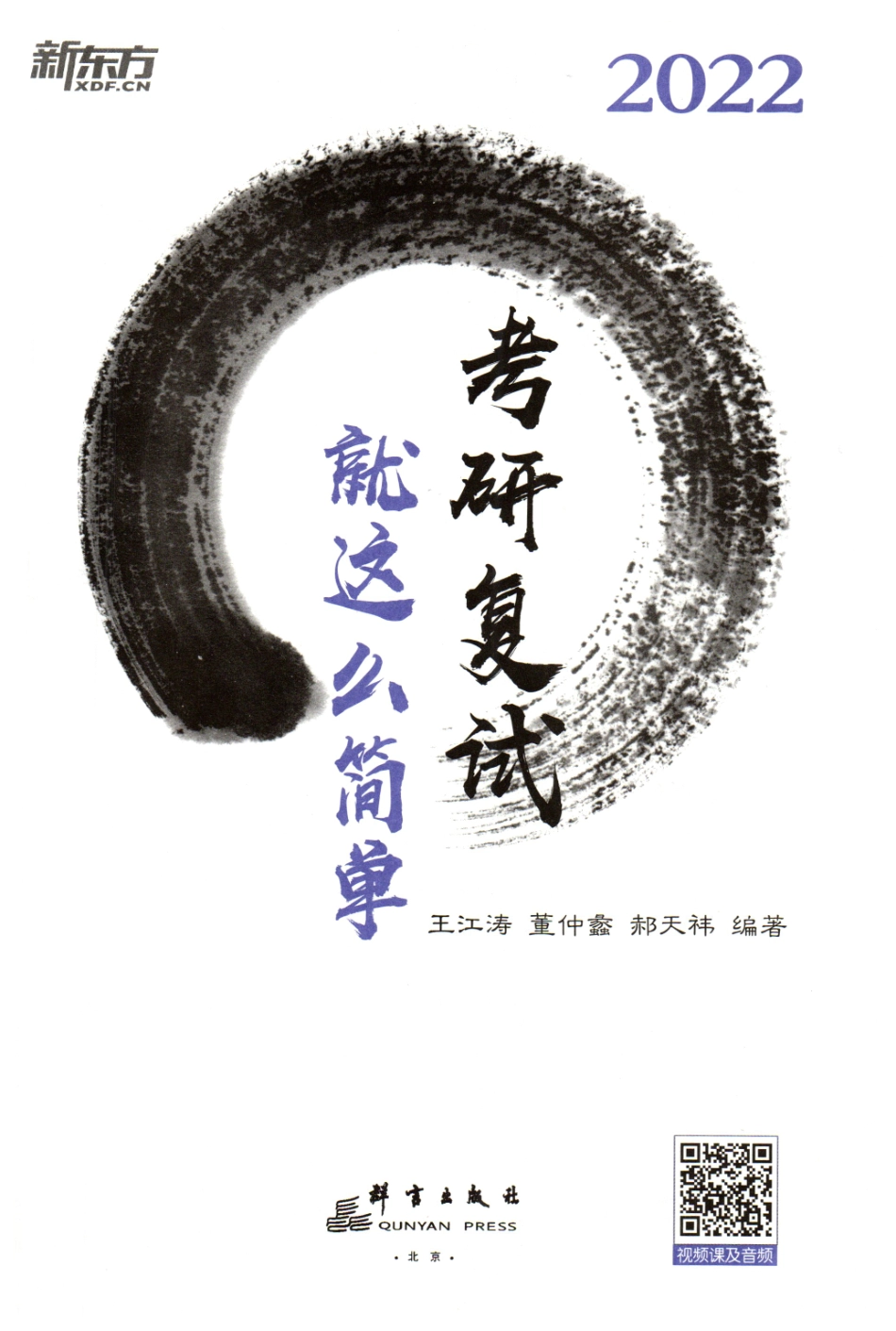 新东方《考研复试就这么简单》.pdf_第3页