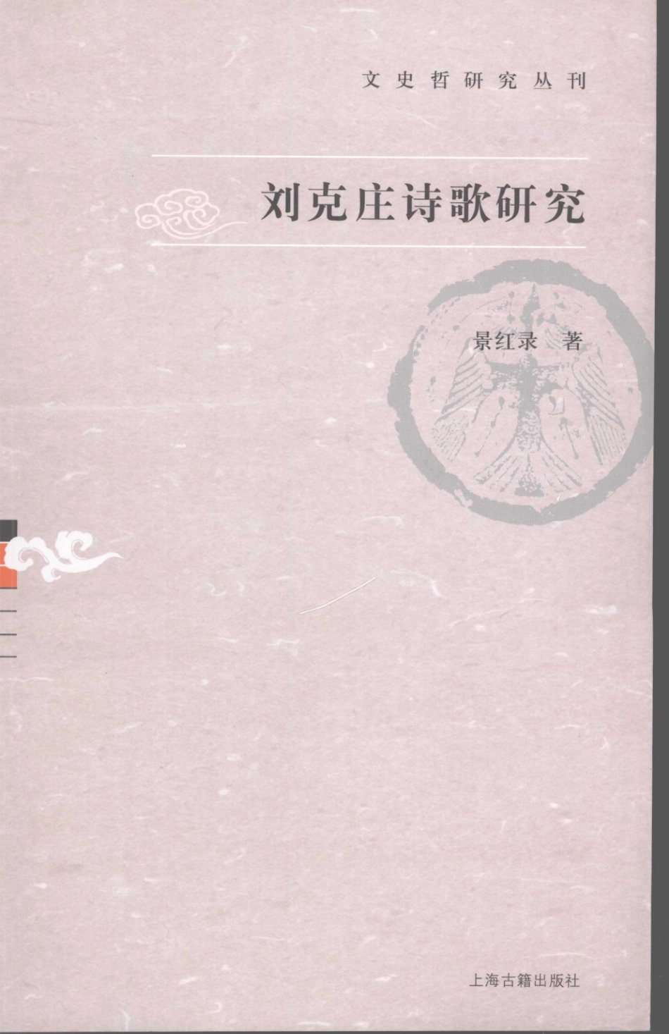 文史哲研究丛刊_刘克庄诗歌研究_作 者 ：景红录著_上海古籍出版社 . 2007.12_.pdf_第1页