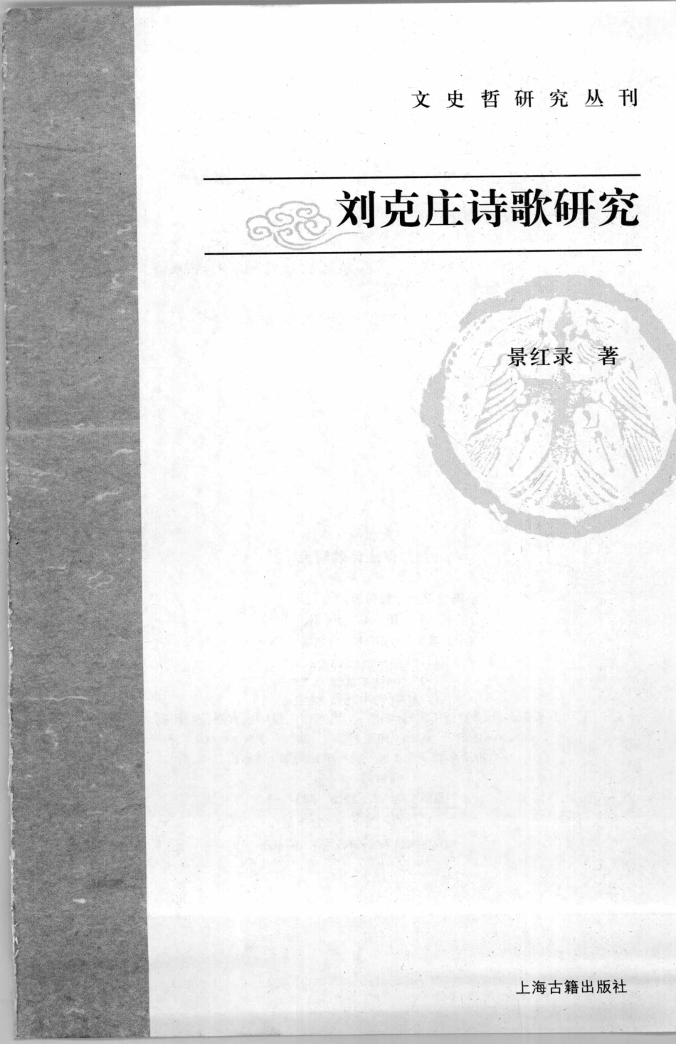 文史哲研究丛刊_刘克庄诗歌研究_作 者 ：景红录著_上海古籍出版社 . 2007.12_.pdf_第2页