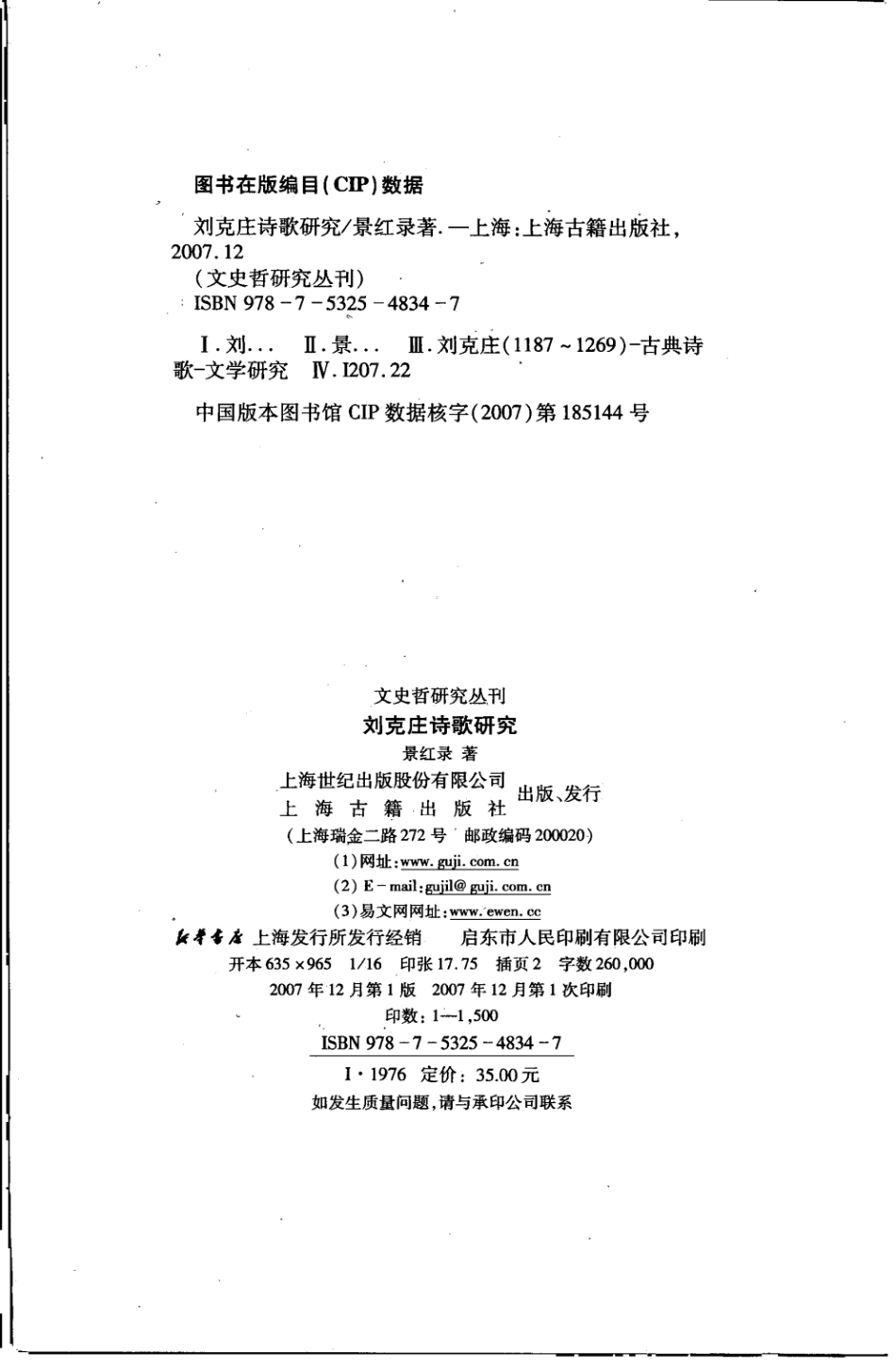 文史哲研究丛刊_刘克庄诗歌研究_作 者 ：景红录著_上海古籍出版社 . 2007.12_.pdf_第3页