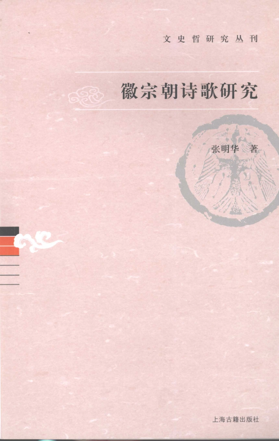 文史哲研究丛刊_徽宗朝诗歌研究_作 者 ：张明华著_上海古籍出版社 . 2008.03_.pdf_第1页
