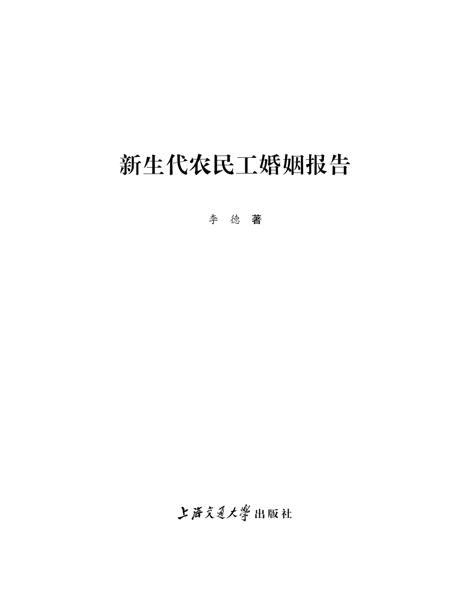 新生代农民工婚姻报告.pdf_第2页