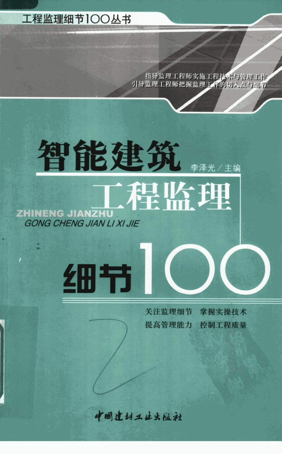 智能建筑工程监理细节100.pdf_第1页