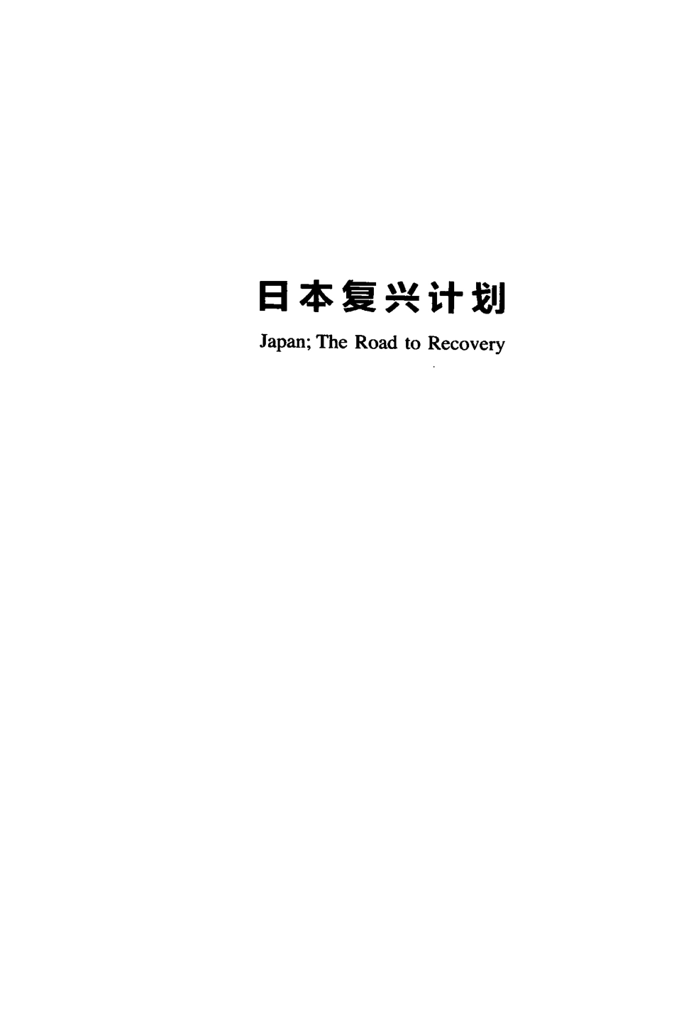 日本复兴计划_the road to recovery by 大前研一.pdf_第2页