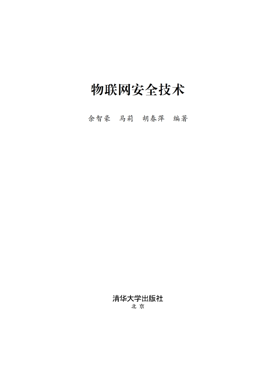 物联网安全技术.pdf_第2页