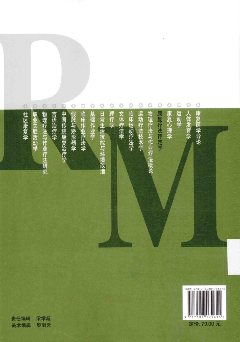 康复疗法评定学 恽晓平.pdf_第2页