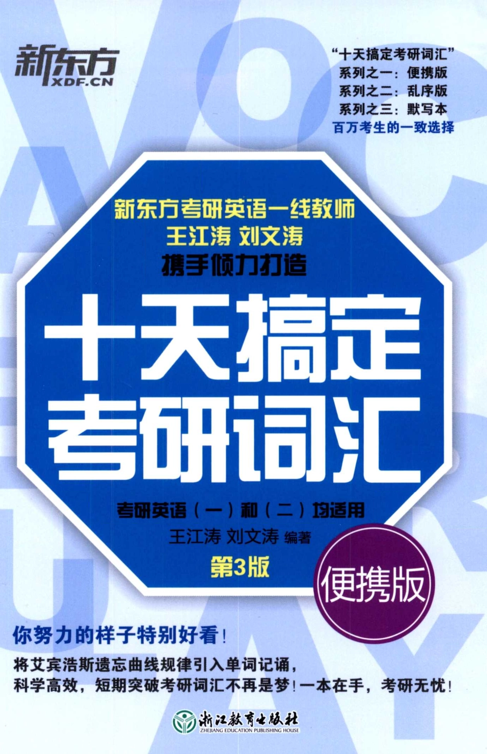 王江涛《十天搞定考研词汇》.pdf_第1页