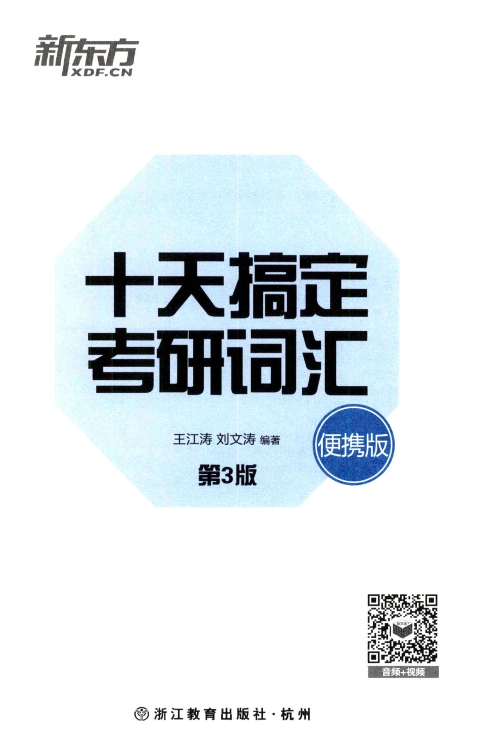 王江涛《十天搞定考研词汇》.pdf_第3页