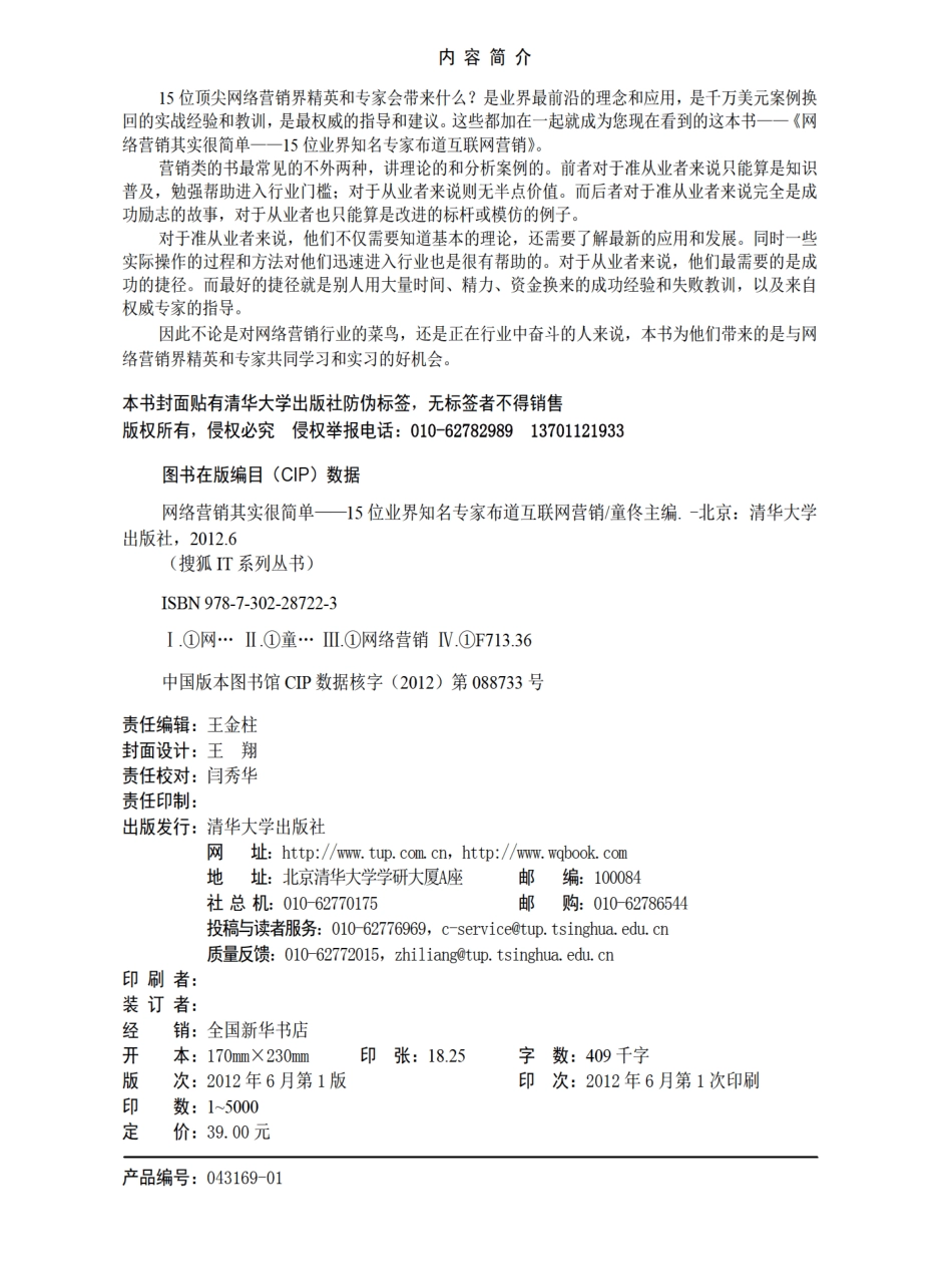 网络营销其实很简单——15位业界知名专家布道互联网营销.pdf_第3页