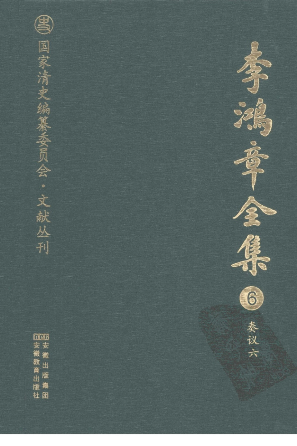 李鸿章全集 06 奏议六.pdf_第1页