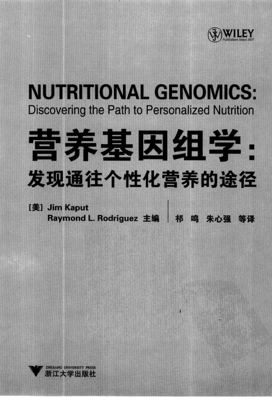 营养基因组学：发现通往个性化营养的途径_祁鸣译2011.pdf_第3页