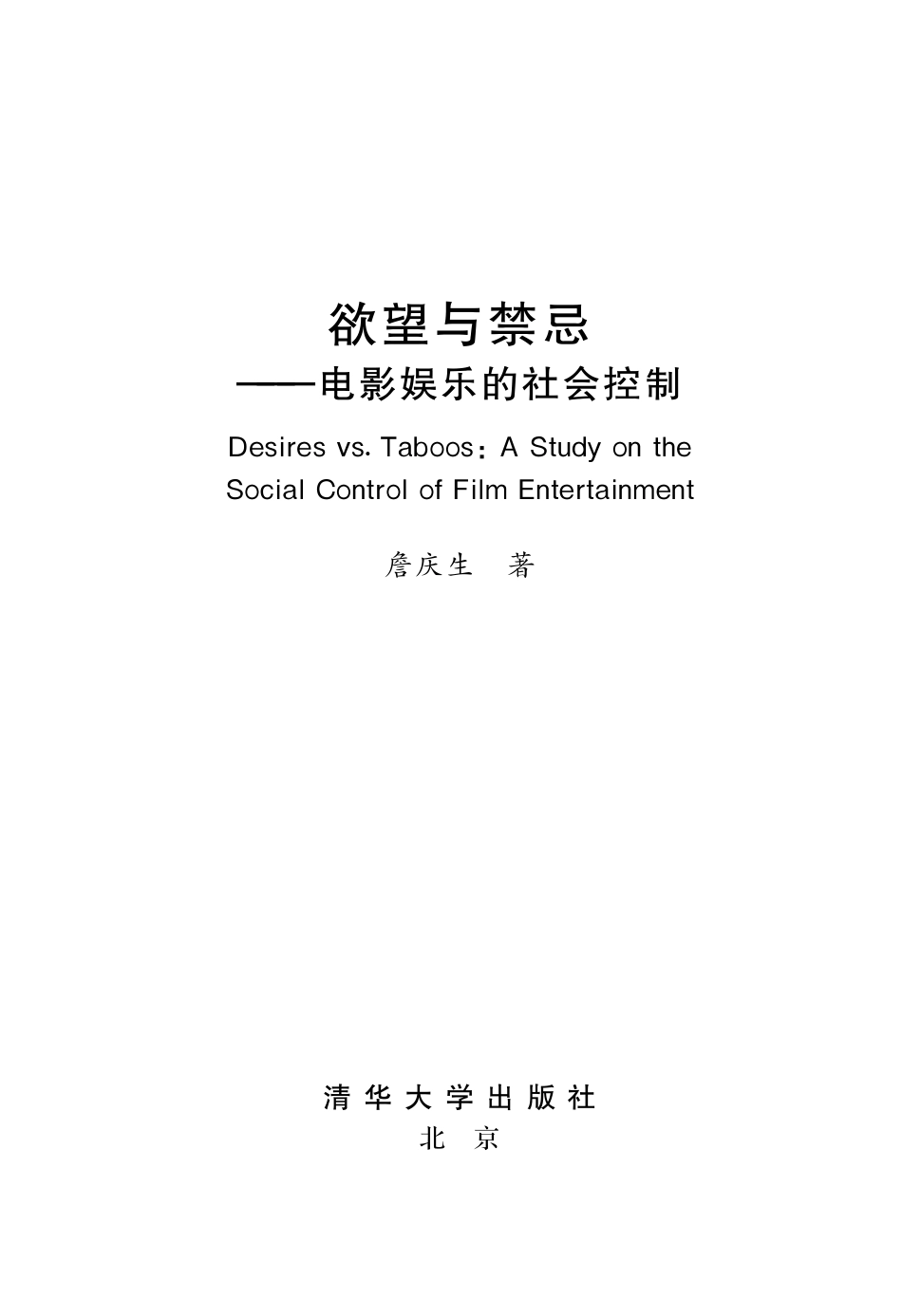 欲望与禁忌：电影娱乐的社会控制.pdf_第3页