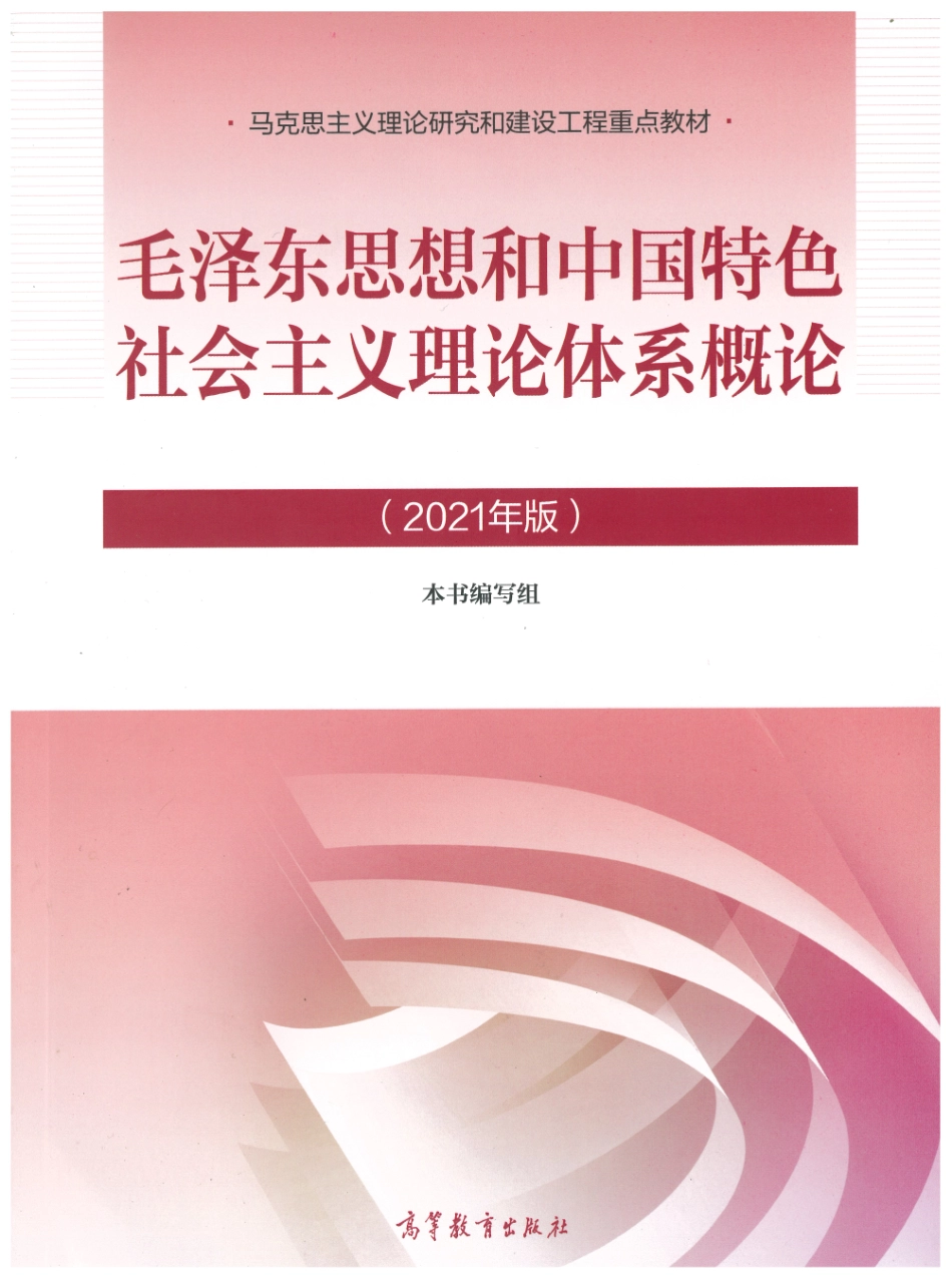 毛泽东思想和中国特色社会主义理论体系概论（2021年版） by 编写组 .pdf_第1页