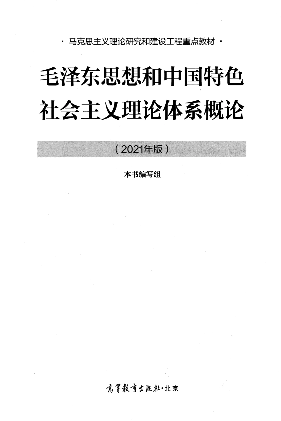 毛泽东思想和中国特色社会主义理论体系概论（2021年版） by 编写组 .pdf_第2页