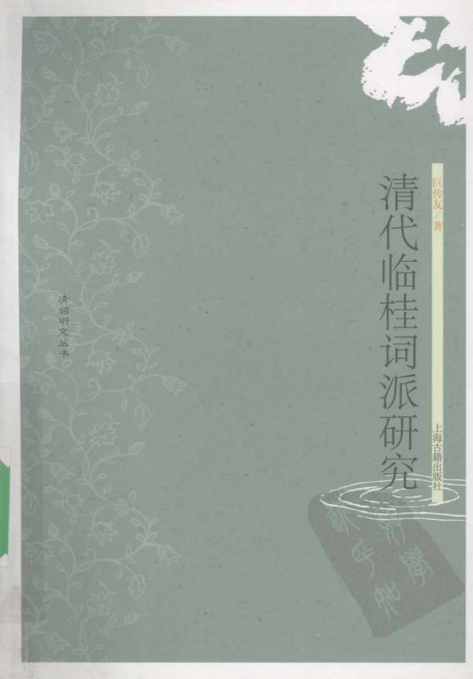 清词研究丛书 清代临桂词派研究.pdf_第1页