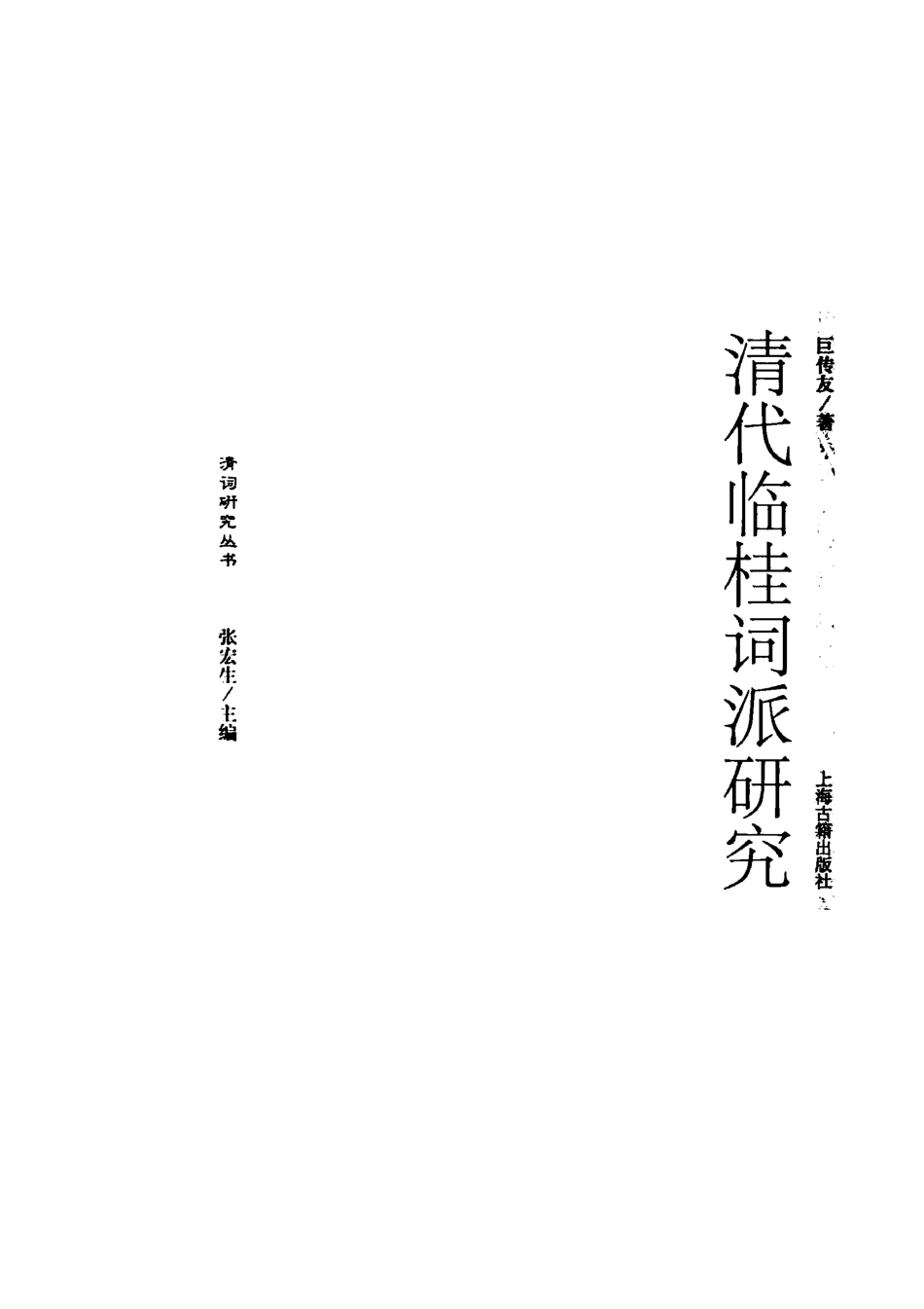 清词研究丛书 清代临桂词派研究.pdf_第2页