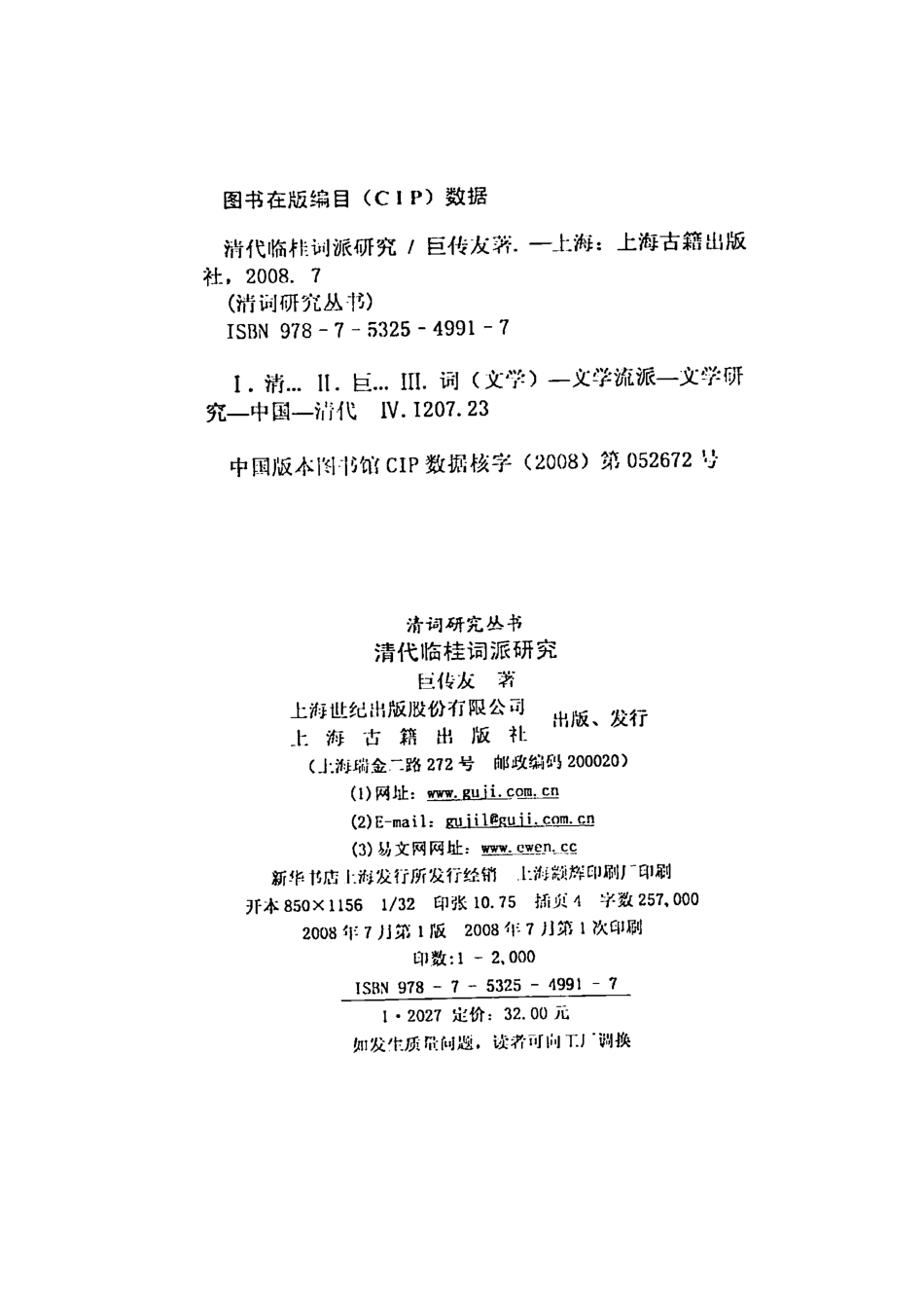 清词研究丛书 清代临桂词派研究.pdf_第3页