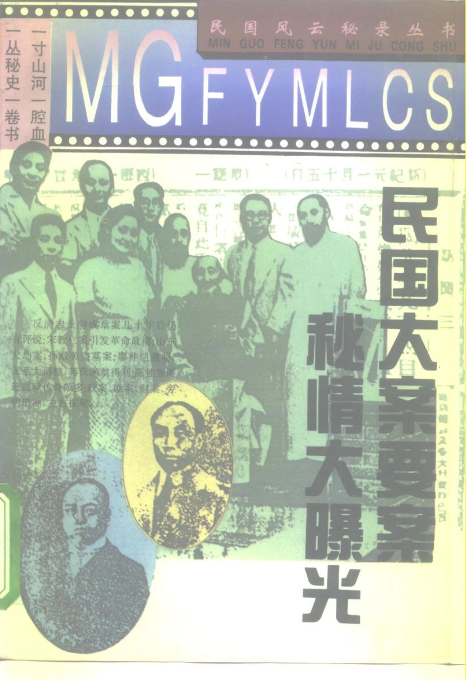 民国风云秘录丛书 民国大案要案秘情大曝光.pdf_第1页
