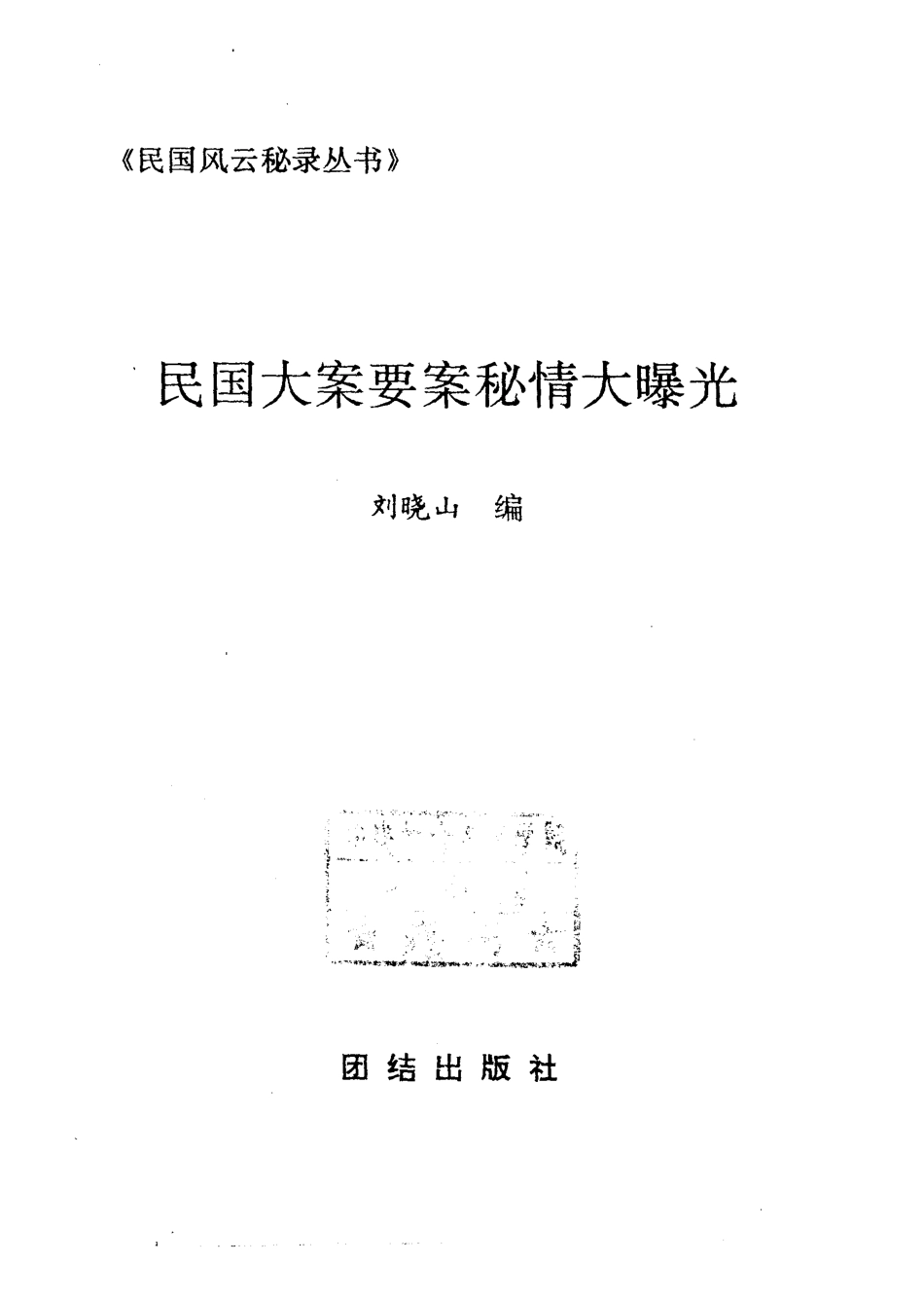 民国风云秘录丛书 民国大案要案秘情大曝光.pdf_第2页