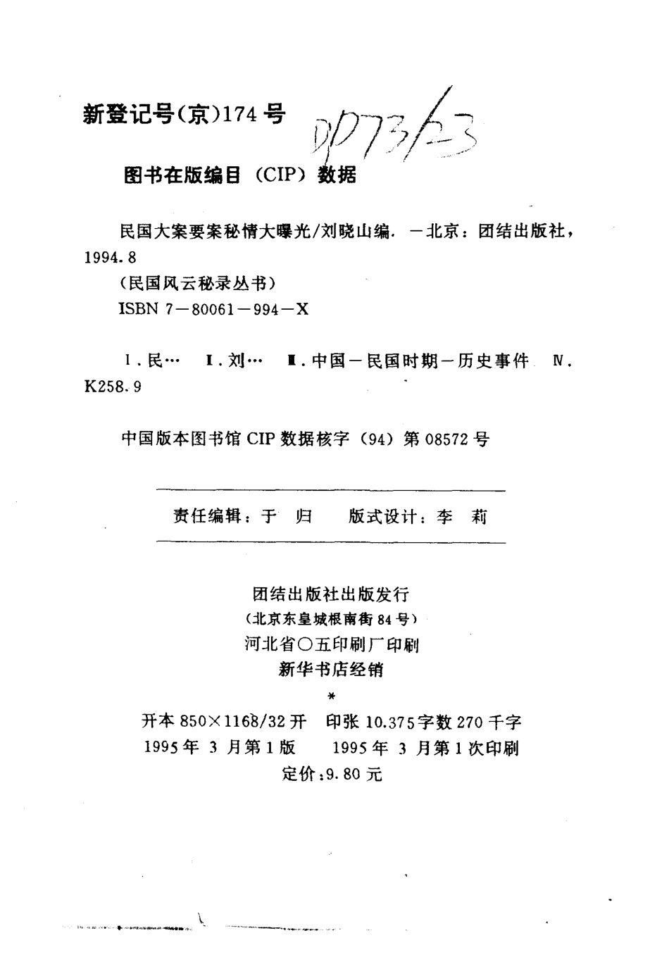 民国风云秘录丛书 民国大案要案秘情大曝光.pdf_第3页