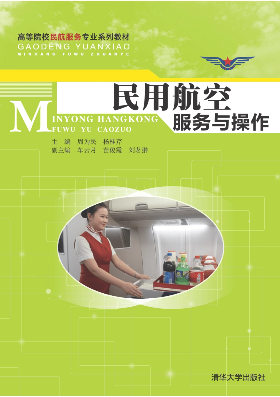 民用航空服务与操作.pdf_第1页