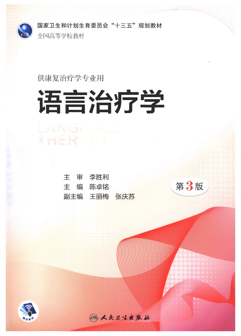 语言治疗学 第三版.pdf_第1页