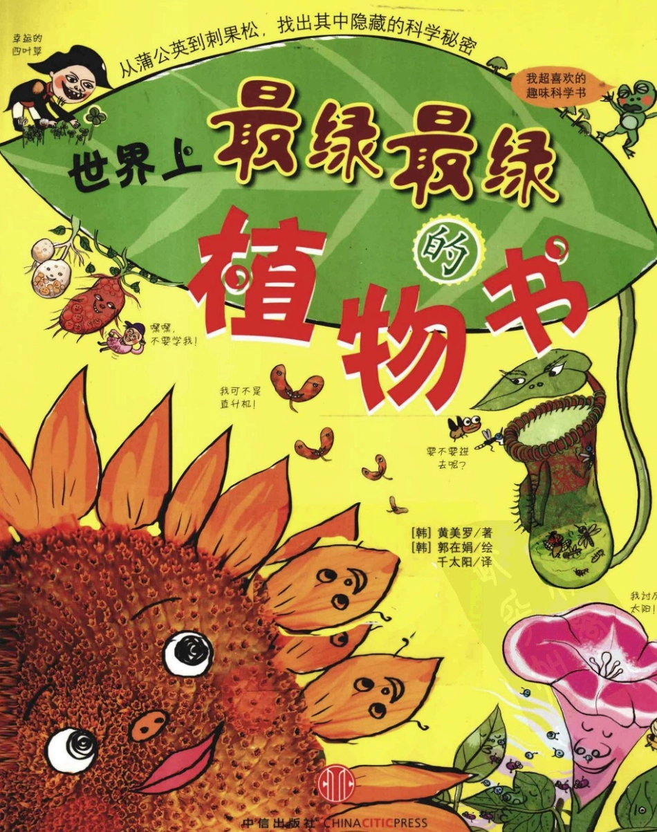 我超喜欢的趣味科学书 世界上最绿最绿的植物书 by【韩】黄美罗.pdf_第1页