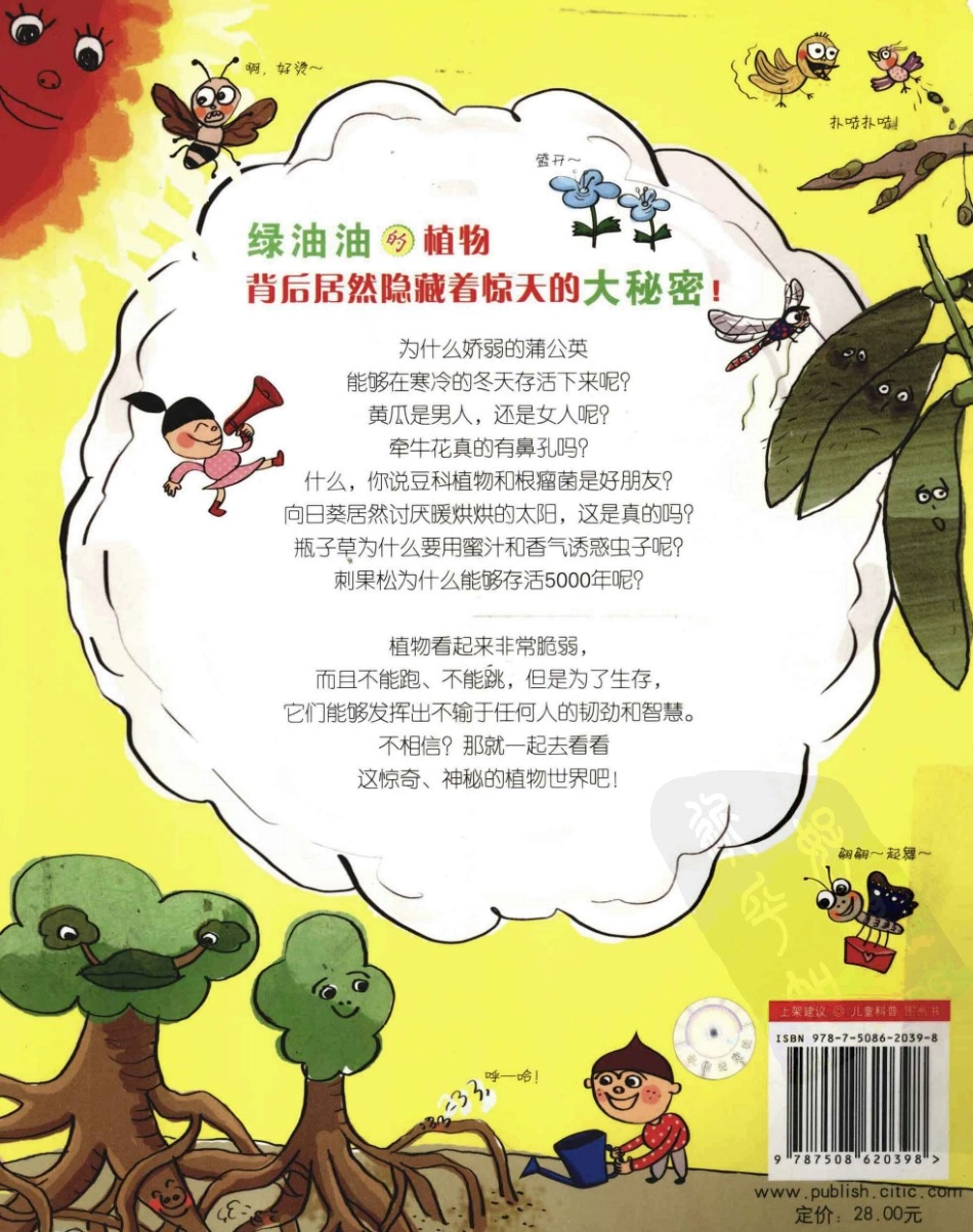 我超喜欢的趣味科学书 世界上最绿最绿的植物书 by【韩】黄美罗.pdf_第2页