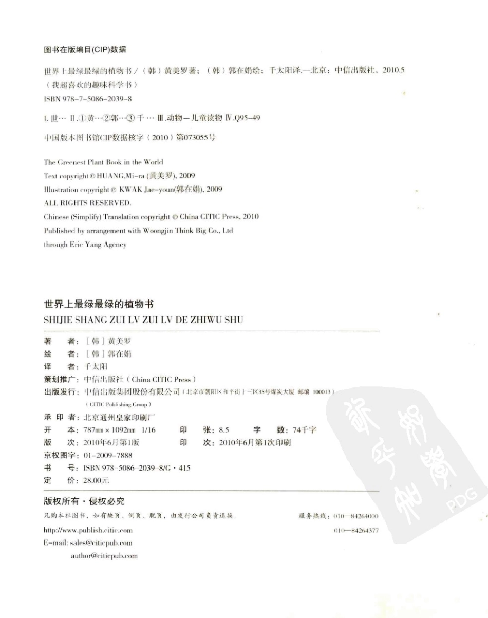 我超喜欢的趣味科学书 世界上最绿最绿的植物书 by【韩】黄美罗.pdf_第3页
