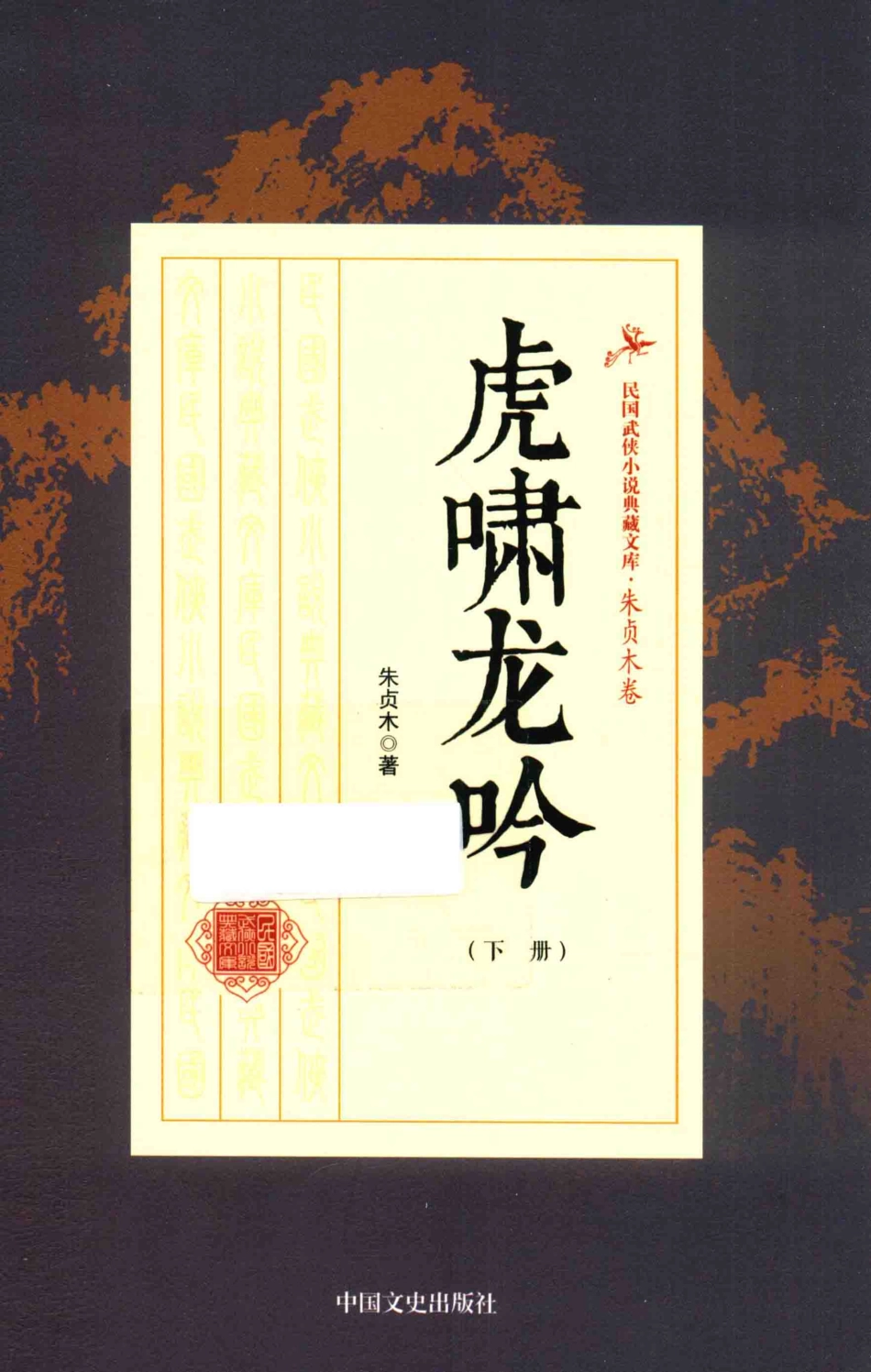 民国武侠小说典藏文库 朱贞木08卷 虎啸龙吟 下册.pdf_第1页