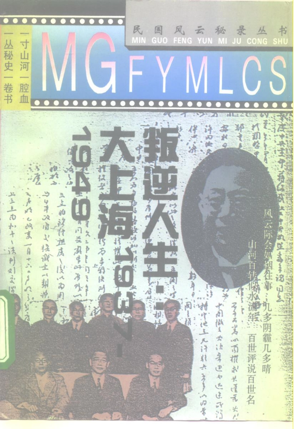 民国风云秘录丛书 叛逆人生：大上海1937-1949.pdf_第1页