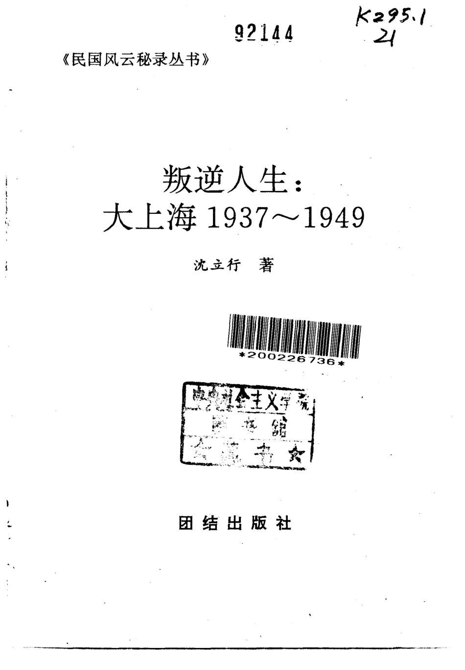 民国风云秘录丛书 叛逆人生：大上海1937-1949.pdf_第2页