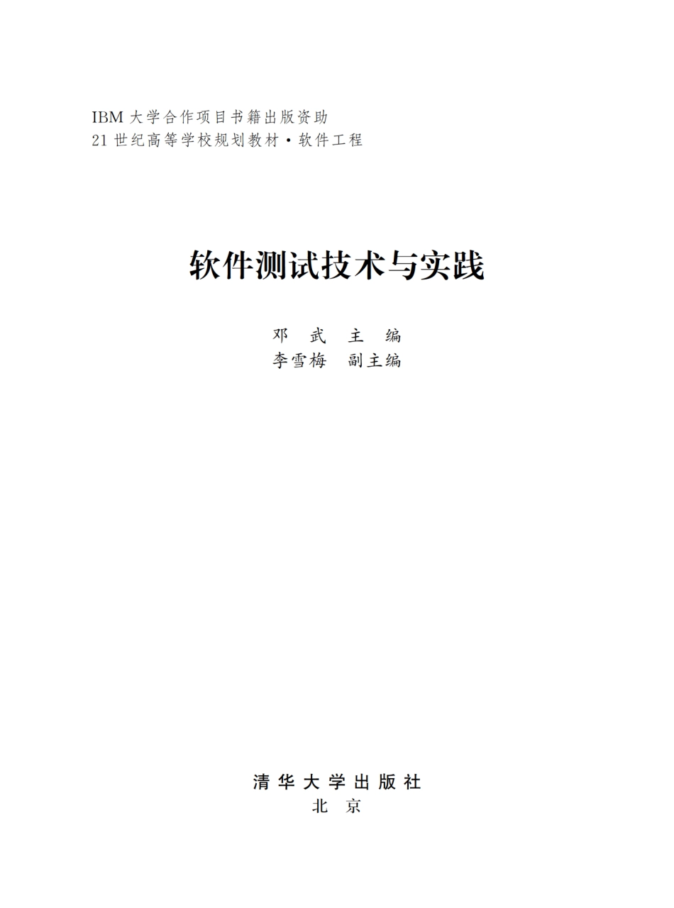 软件测试技术与实践 by 邓武.pdf_第2页