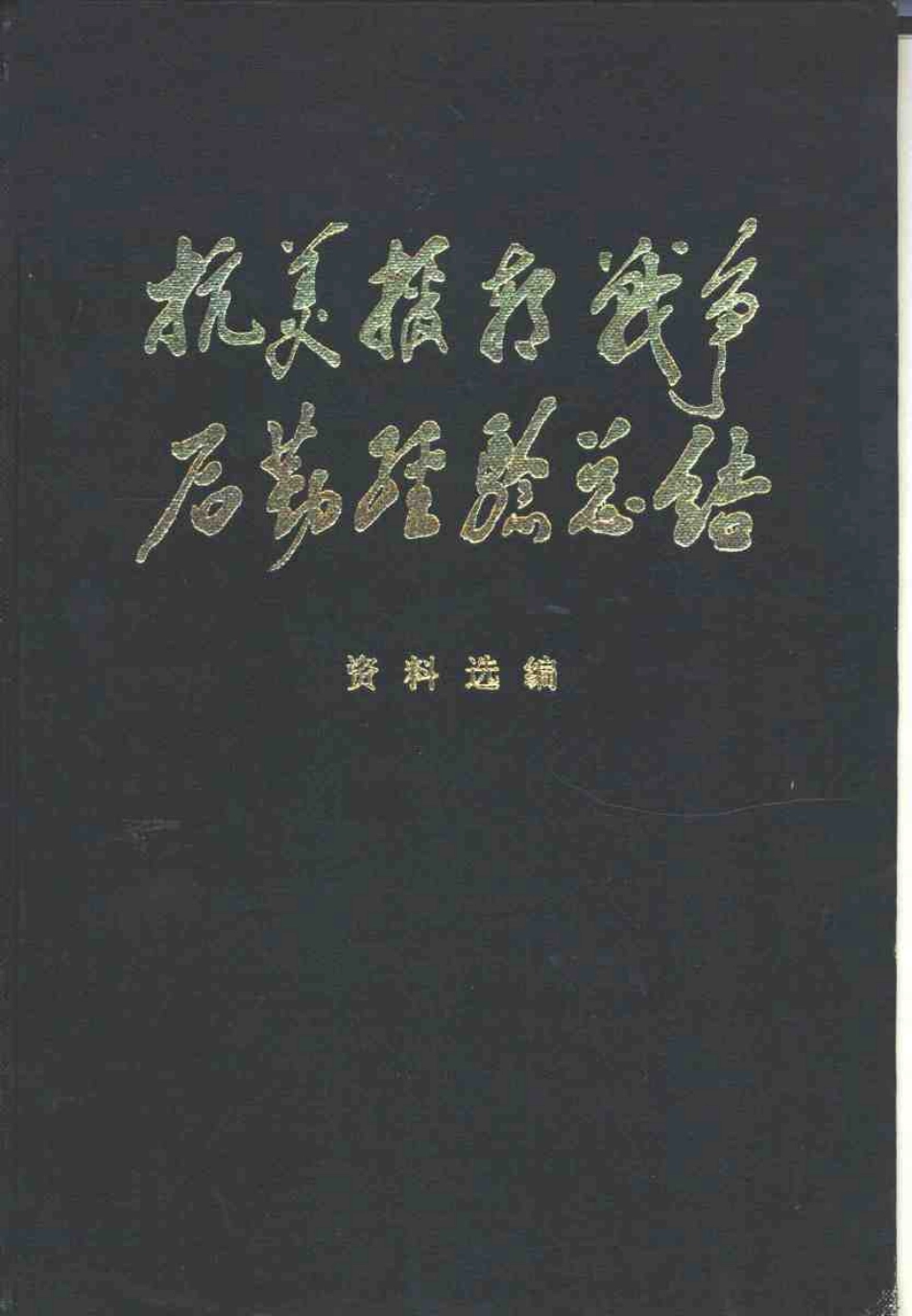 抗美援朝战争后勤经验总结 资料选编 12 汽车人畜力运输管理类.pdf_第1页