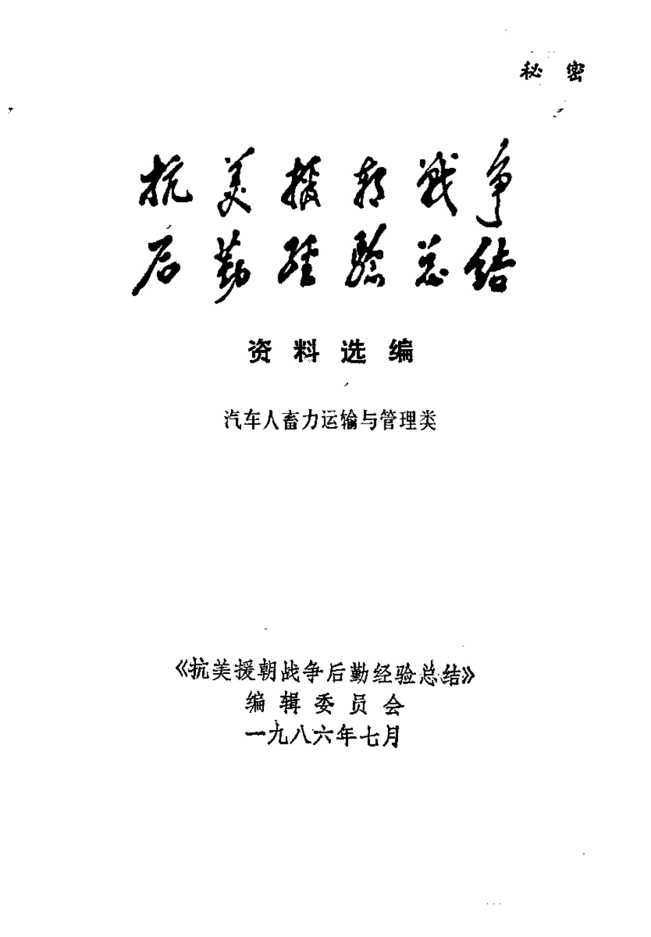 抗美援朝战争后勤经验总结 资料选编 12 汽车人畜力运输管理类.pdf_第2页