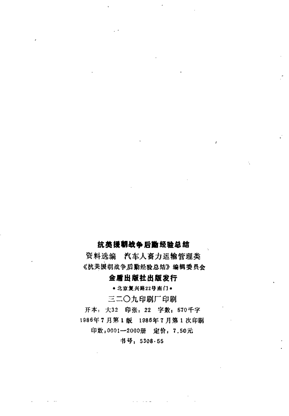抗美援朝战争后勤经验总结 资料选编 12 汽车人畜力运输管理类.pdf_第3页