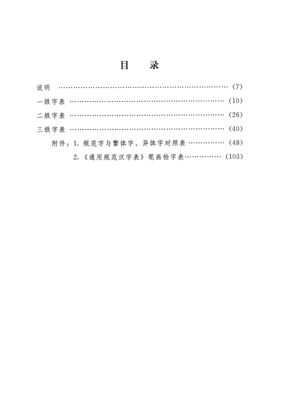 通用规范汉字表.pdf_第3页
