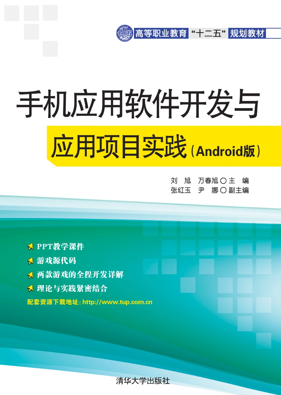 手机应用软件开发与应用项目实践（Android版）.pdf_第1页