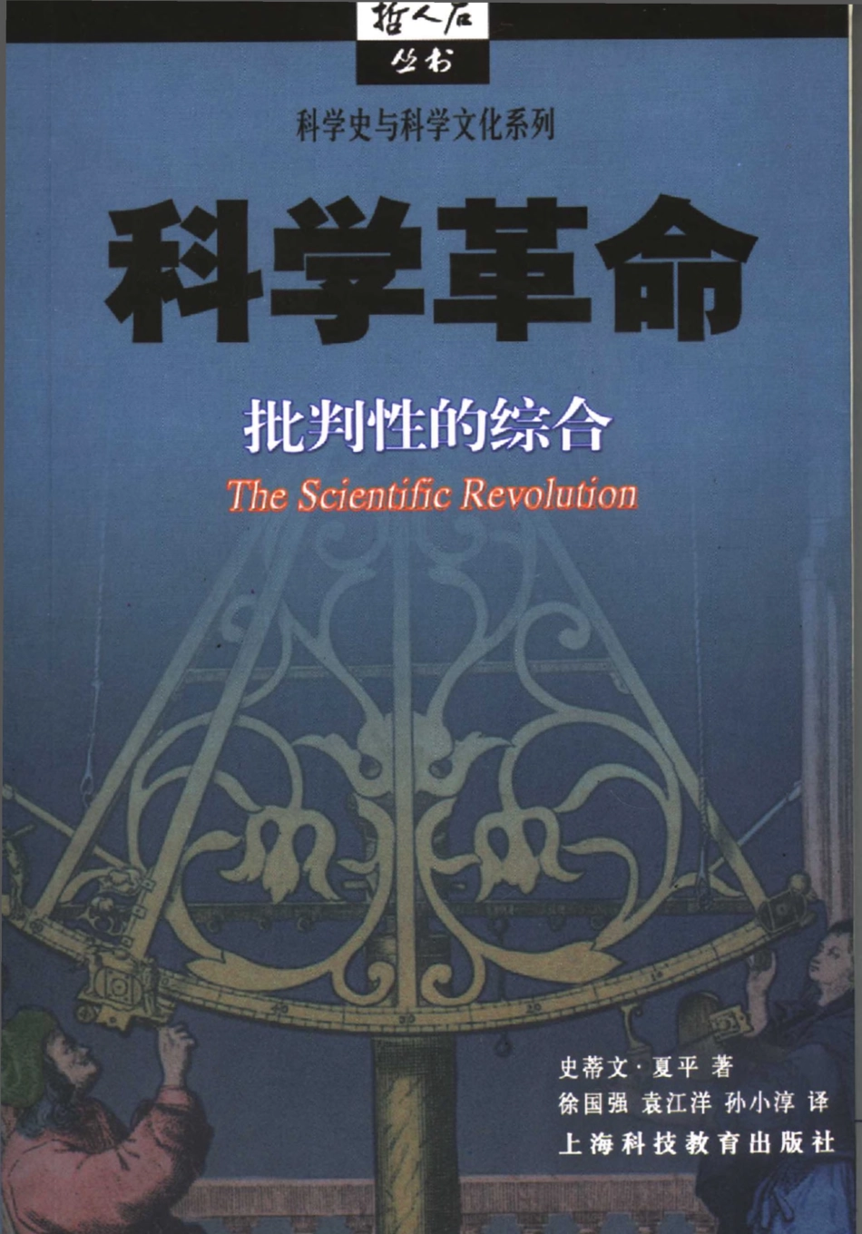 科学史与科学文化系列 科学革命：批判性的综合.pdf_第1页