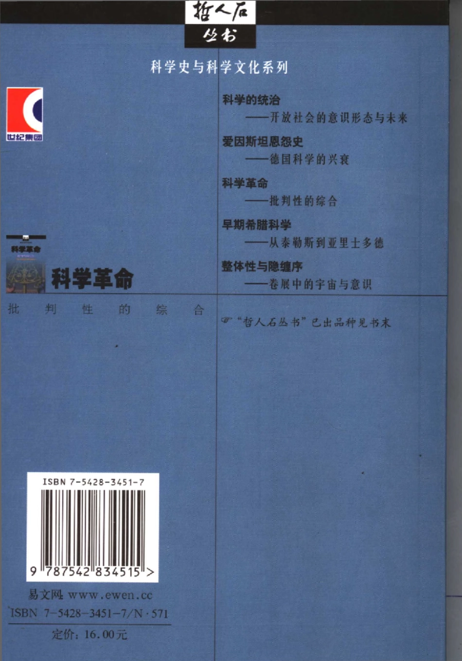 科学史与科学文化系列 科学革命：批判性的综合.pdf_第2页