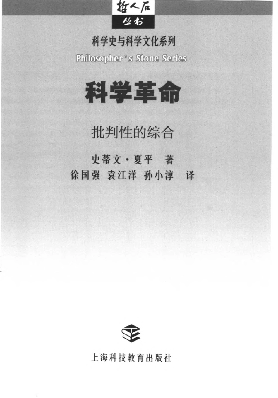 科学史与科学文化系列 科学革命：批判性的综合.pdf_第3页